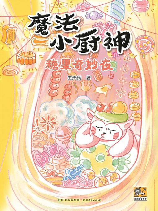 Title details for 魔法小厨神：糖果奇妙夜 by 可星儿 - Available